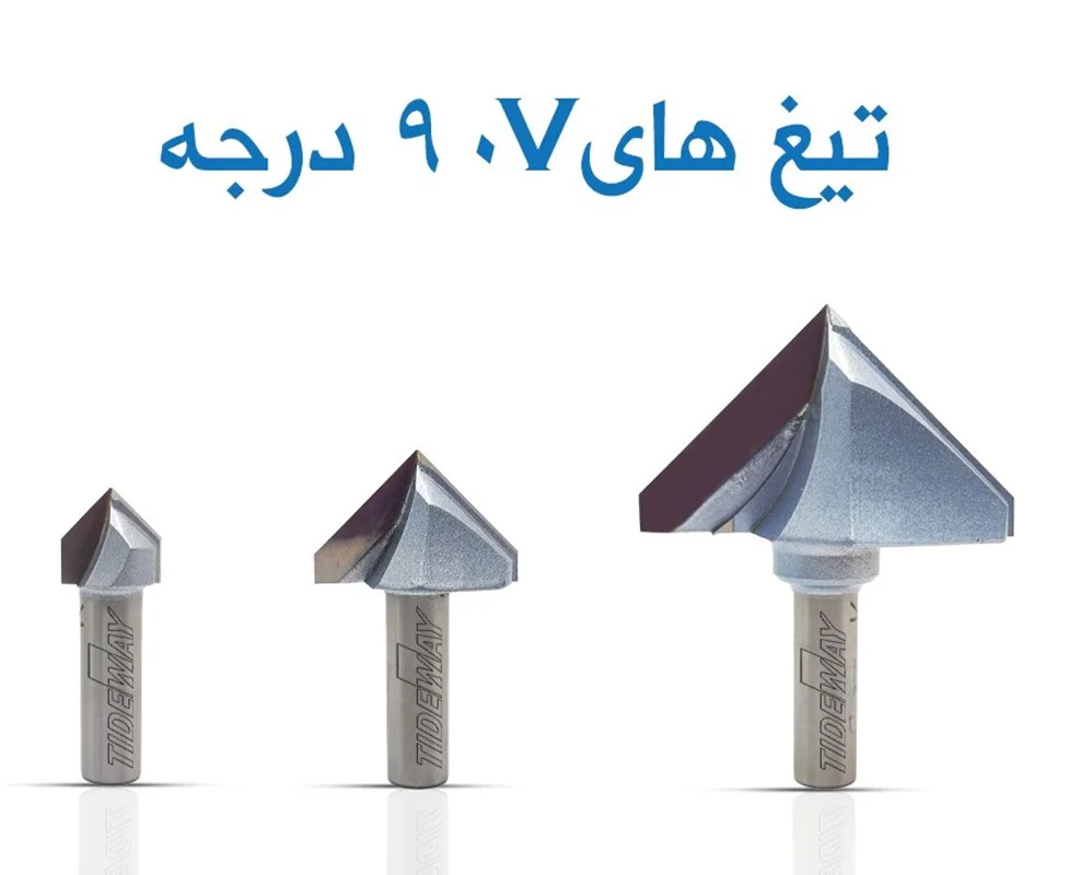 تیغ V شکل 90 درجه tideway